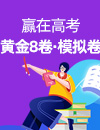备战2023年高考模拟卷