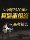 冲刺2020年高考精选真题重组卷