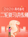 2020年高考二轮复习讲练测