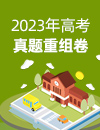 冲刺2023年高考真题重组卷
