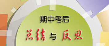 期中考试总结反思1000_期中考试后总结反思_期中考试后英语总结与反思500字