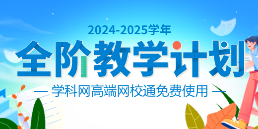 	2024-2025学年全阶教学计划