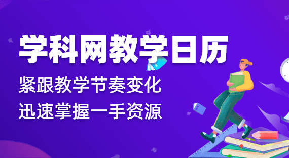 学科网教学日历，汇精华内容，聚精彩活动，一站式服务新体验！