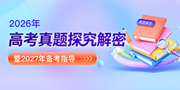 2026年高考真题探究解密  