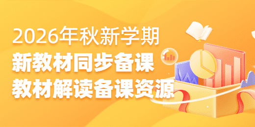 新教材同步备课
