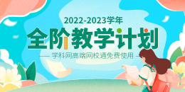 全阶教学计划
